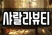 샤랄라뷰티