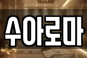 수아로마
