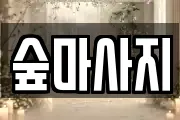숲마사지