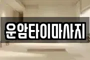 운암타이마사지