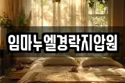 임마누엘경락지압원