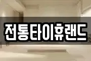 전통타이휴랜드