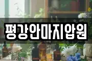 평강안마지압원
