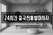 24시간 중국전통발마사지