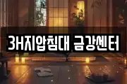 3H지압침대 금강센터