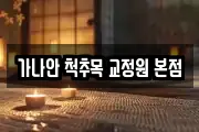 가나안 척추목 교정원 본점