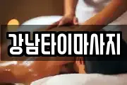 강남타이마사지