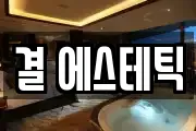 결 에스테틱