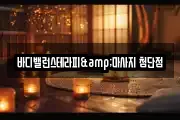 바디밸런스테라피&마사지 첨단점