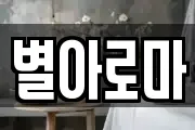 별아로마
