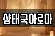 샴태국아로마