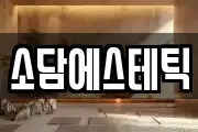 소담에스테틱