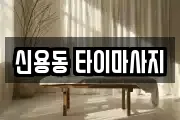 광주 북구 신용동 마사지, 지압등 업체정보