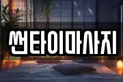 썬타이마사지