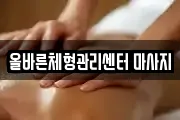 올바른체형관리센터 마사지