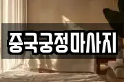 중국궁정마사지