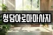 청담아로마마사지
