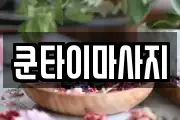 쿤타이마사지