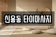 신용동 타이마사지