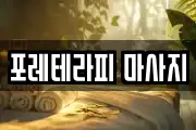포레테라피 마사지