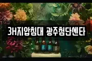 3H지압침대 광주첨단센타