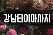 강남타이마사지