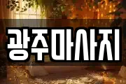 광주마사지