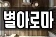 별아로마