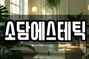 소담에스테틱