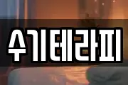 수기테라피