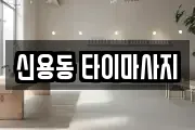 신용동 타이마사지