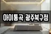 아이통곡 광주북구점