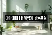 아카데미THM학원 광주본점