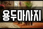 용두마사지