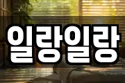 일랑일랑