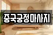 광주 북구 양산동 마사지, 지압등 업체정보