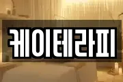 케이테라피