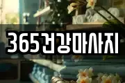 365건강마사지