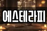 에스테라피