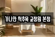 가나안 척추목 교정원 본점
