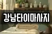 강남타이마사지