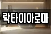 락타이아로마