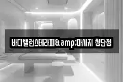 바디밸런스테라피&마사지 첨단점
