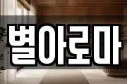 별아로마