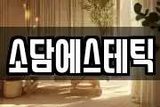 소담에스테틱