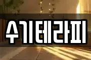 수기테라피