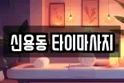 신용동 타이마사지