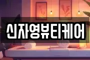 신자영뷰티케어