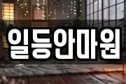 일등안마원