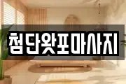 첨단왓포마사지
